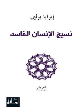 نسيج الإنسان الفاسد  